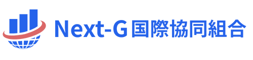 Next-G国際協同組合